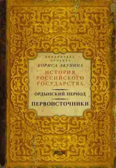 Книга Первоисточники Ордынский период, 11-15683, Баград.рф